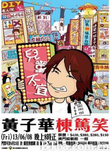 黄子华栋笃笑之儿童不宜成人之危 栋笃笑之儿童不宜 (2006)  BT磁力 迅雷网盘下载