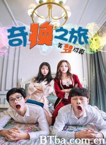 奇换之旅美梦成真 (2020) 720P BT磁力 迅雷网盘下载