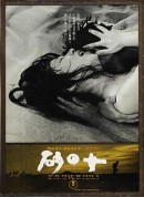 砂之女/砂の女