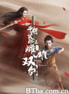 干将莫邪之雌雄双剑 (2020)  BT磁力 迅雷网盘下载