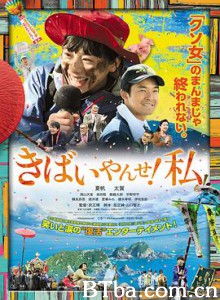 我要加油！ 别担心！我 加油吧！ きばいやんせ！私 (2019) 1080P BT磁力 迅雷网盘下载