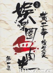 娱乐圈血肉史 娛樂圈血肉史 (1990)  BT磁力 迅雷网盘下载