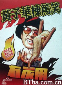 黄子华栋笃笑之冇炭用 (2003)  BT磁力 迅雷网盘下载