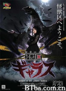 系列怪兽区 加拉斯 シリーズ怪獣区 ギャラス (2019) 720P BT磁力 迅雷网盘下载