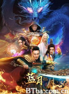 蓝月 (2020) 1080P BT磁力 迅雷网盘下载