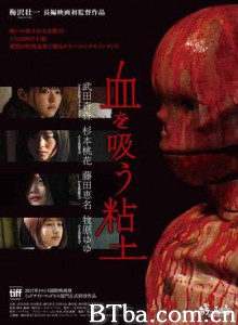 吸血粘土 大陶杀(港) 吸血黏土(台) 血を吸う粘土 (2017) 1080P BT磁力 迅雷网盘下载