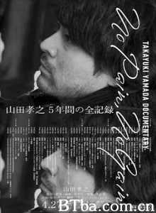 山田孝之全纪录 不劳无获 山田孝之的痛苦與榮耀(台) TAKAYUKI YAMADA DOCUMENTARY「No Pain  No Gain」 (2019) 1080P BT磁力 迅雷网盘下载