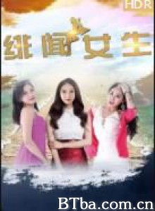 绯闻女生 (2017) 1080P BT磁力 迅雷网盘下载