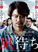 待风平浪静/恶之海(台)/重生之海(台)/凪待ち