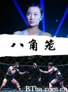 八角笼 The Battle of Octagon Cage (2018) 1080P BT磁力 迅雷网盘下载