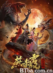 燕赤霞·生肖神将 (2020) 1080P BT磁力 迅雷网盘下载