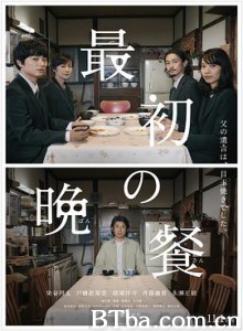 最初的晚餐 最初の晩餐 (2019) 1080P BT磁力 迅雷网盘下载