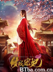 倾城宠妃 (2018) 1080P BT磁力 迅雷网盘下载