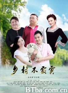 乡村不寂寞 A Promising Land (2015) 1080P BT磁力 迅雷网盘下载