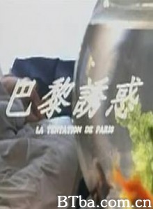 巴黎诱惑/La tentation de Paris/巴黎誘惑