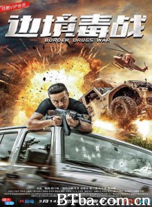 边境毒战 (2018) 1080P BT磁力 迅雷网盘下载