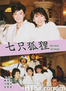 七只狐狸 七隻狐狸 (1985) 1080P BT磁力 迅雷网盘下载