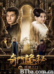 奇门诡秘之深渊之门 奇门诡秘2 (2018)  BT磁力 迅雷网盘下载