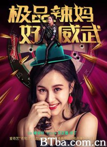 极品辣妈好威武 (2018)  BT磁力 迅雷网盘下载