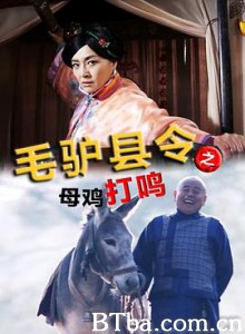毛驴县令之母鸡打鸣 (2014) 1080P BT磁力 迅雷网盘下载