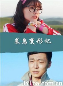菜鸟变形记 Make-over Diva (2017) 720P BT磁力 迅雷网盘下载