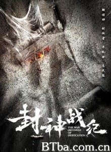 封神战纪 (2018) 1080P BT磁力 迅雷网盘下载