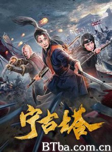 宁古塔 (2020) 1080P BT磁力 迅雷网盘下载