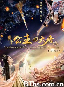 拐个公主回大唐 大有快跑 (2018) 1080P BT磁力 迅雷网盘下载