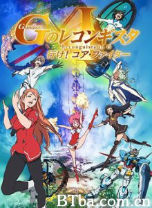 高达 G之复国运动 剧场版I 去吧！Core Fighter！ 劇場版 ガンダム GのレコンギスタⅠ 行け！コア・ファイター (2019)  BT磁力 迅雷网盘下载