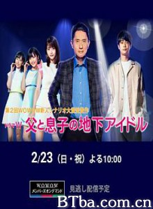 父亲和儿子的地下偶像 父与子的地下偶像 父と息子の地下アイドル (2020)  BT磁力 迅雷网盘下载