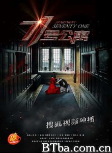 71号公寓 (2018) 1080P BT磁力 迅雷网盘下载