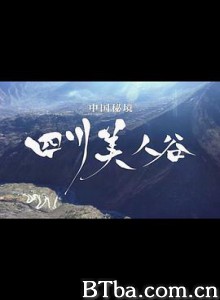 中国秘境 四川美人谷 (2018)  BT磁力 迅雷网盘下载