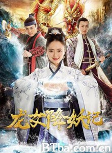 龙女降妖记 龙女修仙记 (2018) 1080P BT磁力 迅雷网盘下载