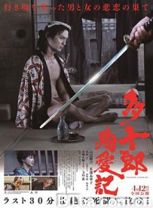 多十郎殉爱记/多十郎殉愛記-720p|1080p高清bt种子下载