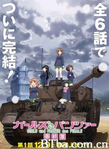 少女与战车 最终章 第1话 ガールズ＆パンツァー 最終章 第1話 (2017)  BT磁力 迅雷网盘下载