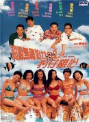 超级无敌追女仔II之狗仔雄心/超級無敵追女仔2之狗仔雄心