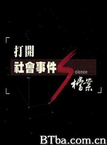打开社会事件S档案：人畜传染的扑朔迷离 打開社會事件S檔案-人畜傳染的撲朔迷離 (2018)  BT磁力 迅雷网盘下载