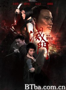 灭门 滅門 (2010) 1080P BT磁力 迅雷网盘下载