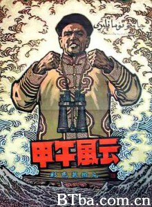 甲午风云 The Naval Battle of 1894 (1962) 1080P BT磁力 迅雷网盘下载