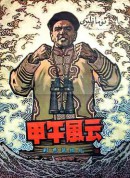 甲午风云/The Naval Battle of 1894