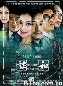 赌局风云2017 赌局风云之诈和 (2018) 1080P BT磁力 迅雷网盘下载
