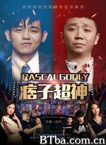 痞子超神 (2020) 1080P BT磁力 迅雷网盘下载