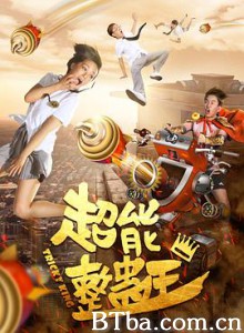 超能整蛊王 (2018) 1080P BT磁力 迅雷网盘下载