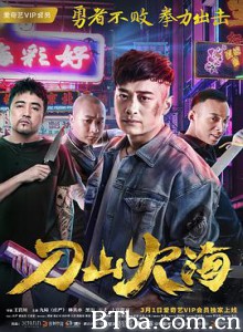 刀山火海 江湖三刀之刀山火海 (2018) 1080P BT磁力 迅雷网盘下载