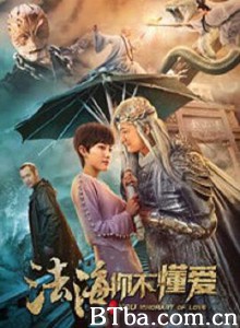 法海你不懂爱 (2018)  BT磁力 迅雷网盘下载