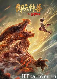 御天神兽之穷奇降世 (2020)  BT磁力 迅雷网盘下载