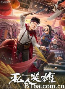 私人英雄 (2018) 1080P BT磁力 迅雷网盘下载