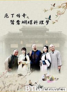 庖丁传奇之鸳鸯蝴蝶料理梦 (2020)  BT磁力 迅雷网盘下载