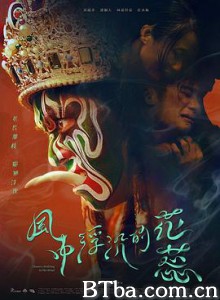 风中浮沉的花蕊 風中浮沉的花蕊 (2020) 1080P BT磁力 迅雷网盘下载
