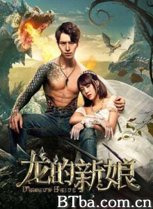 龙的新娘 (2018) 1080P BT磁力 迅雷网盘下载